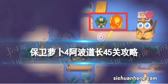 保卫萝卜4阿波道长45关攻略 保卫萝卜4阿波道长第四十五关怎么过