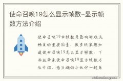 使命召唤19怎么显示帧数-显示帧数方法介绍