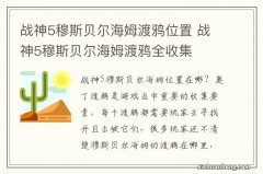 战神5穆斯贝尔海姆渡鸦位置 战神5穆斯贝尔海姆渡鸦全收集