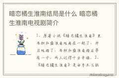 暗恋橘生淮南结局是什么 暗恋橘生淮南电视剧简介