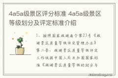 4a5a级景区评分标准 4a5a级景区等级划分及评定标准介绍