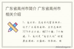 广东省高州市简介 广东省高州市相关介绍