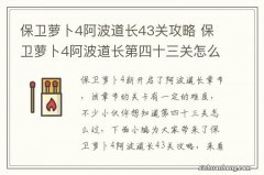 保卫萝卜4阿波道长43关攻略 保卫萝卜4阿波道长第四十三关怎么过