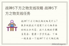 战神5下方之物支线攻略 战神5下方之物支线任务