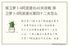 保卫萝卜4阿波道长42关攻略 保卫萝卜4阿波道长第四十二关怎么过