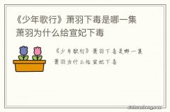 《少年歌行》萧羽下毒是哪一集 萧羽为什么给宣妃下毒