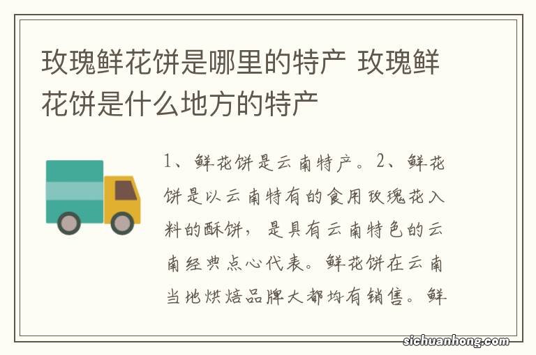 玫瑰鲜花饼是哪里的特产 玫瑰鲜花饼是什么地方的特产