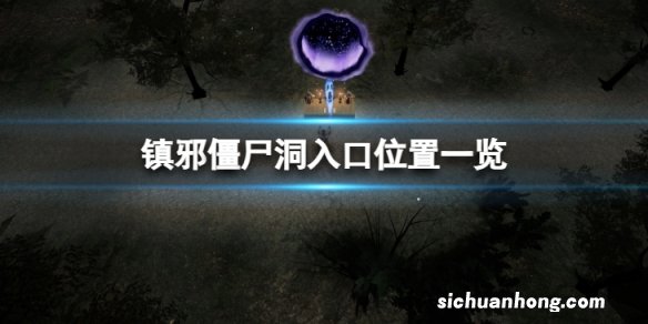 镇邪僵尸洞在哪-僵尸洞入口位置一览