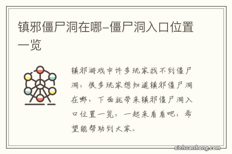 镇邪僵尸洞在哪-僵尸洞入口位置一览