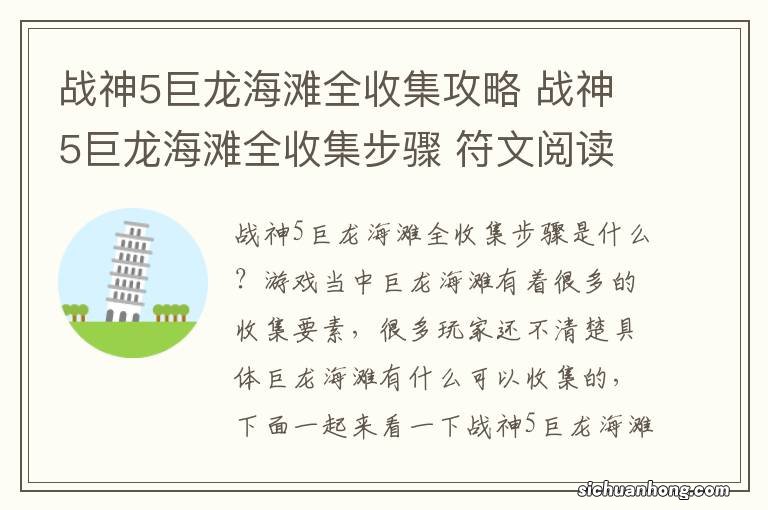 战神5巨龙海滩全收集攻略 战神5巨龙海滩全收集步骤 符文阅读