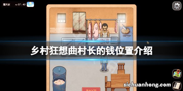 乡村狂想曲村长的钱在哪里-乡村狂想曲村长的钱位置介绍