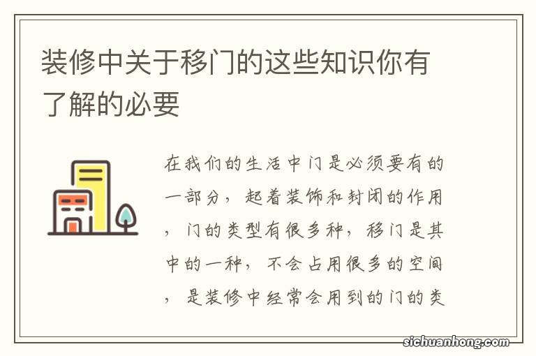 装修中关于移门的这些知识你有了解的必要