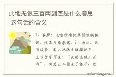 此地无银三百两到底是什么意思 这句话的含义