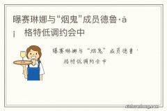 曝赛琳娜与“烟鬼”成员德鲁·塔格特低调约会中