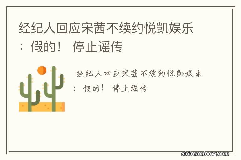经纪人回应宋茜不续约悦凯娱乐:假的! 停止谣传