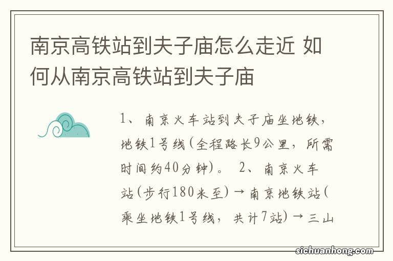 南京高铁站到夫子庙怎么走近 如何从南京高铁站到夫子庙