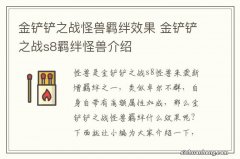 金铲铲之战怪兽羁绊效果 金铲铲之战s8羁绊怪兽介绍