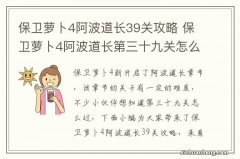 保卫萝卜4阿波道长39关攻略 保卫萝卜4阿波道长第三十九关怎么过