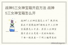 战神5三女神宝箱开启方法 战神5三女神宝箱怎么开