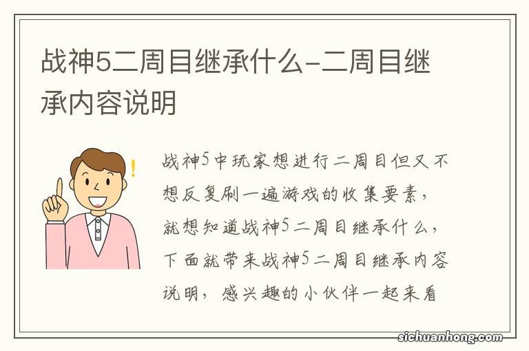 战神5二周目继承什么-二周目继承内容说明