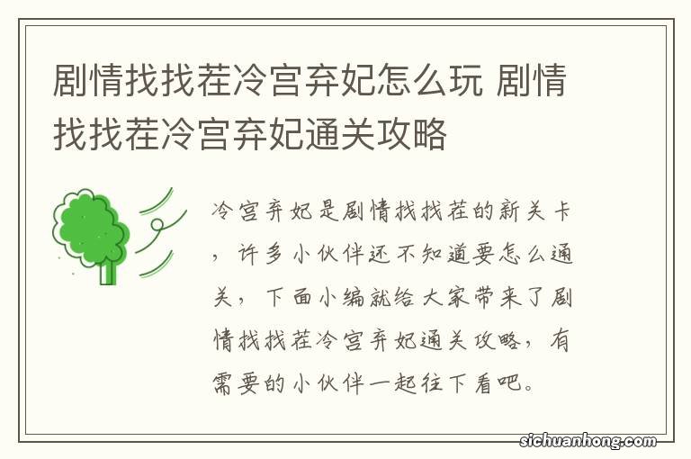 剧情找找茬冷宫弃妃怎么玩 剧情找找茬冷宫弃妃通关攻略