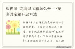 战神5巨龙海滩宝箱怎么开-巨龙海滩宝箱开启方法