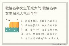 微信名字女生阳光大气 微信名字女生阳光大气两个字