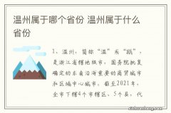 温州属于哪个省份 温州属于什么省份