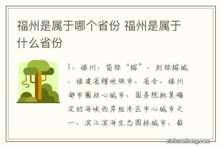 福州是属于哪个省份 福州是属于什么省份