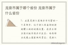 龙泉市属于哪个省份 龙泉市属于什么省份