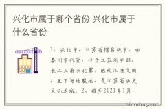 兴化市属于哪个省份 兴化市属于什么省份