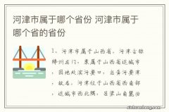 河津市属于哪个省份 河津市属于哪个省的省份