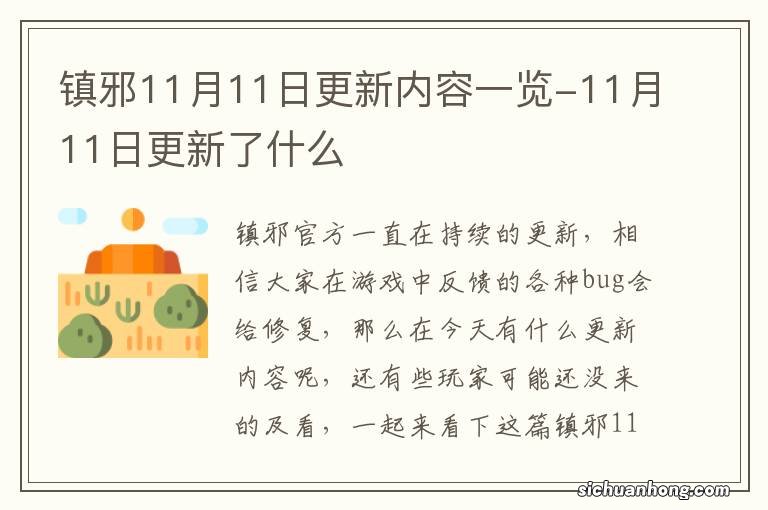 镇邪11月11日更新内容一览-11月11日更新了什么