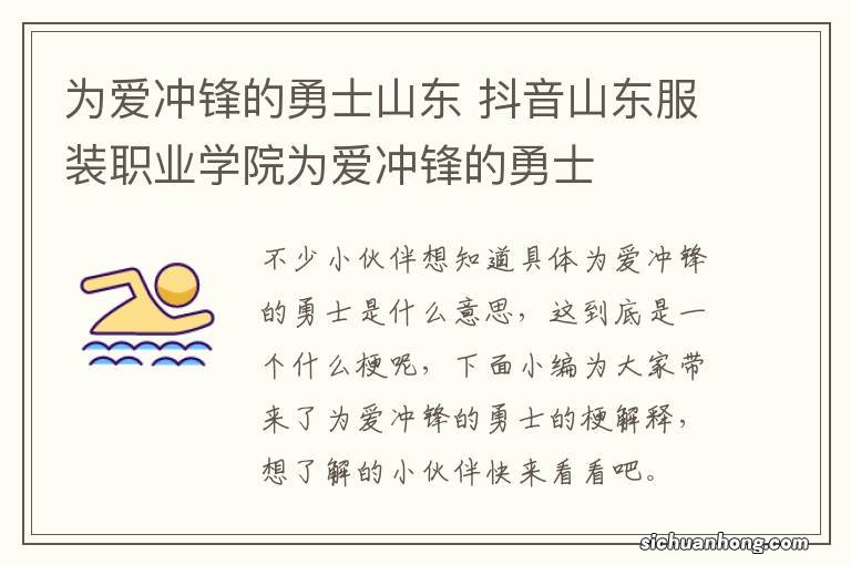 为爱冲锋的勇士山东 抖音山东服装职业学院为爱冲锋的勇士