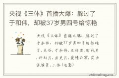 央视《三体》首播大爆：躲过了于和伟，却被37岁男四号给惊艳了