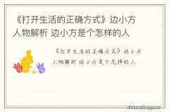 《打开生活的正确方式》边小方人物解析 边小方是个怎样的人