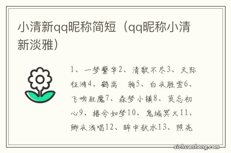 qq昵称小清新淡雅 小清新qq昵称简短