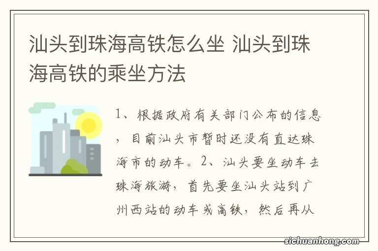 汕头到珠海高铁怎么坐 汕头到珠海高铁的乘坐方法