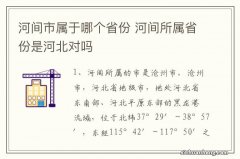 河间市属于哪个省份 河间所属省份是河北对吗