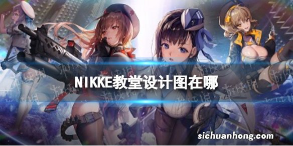 NIKKE教堂设计图在哪 NIKKE胜利女神教堂设计图第七章遗失物位置