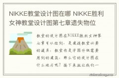 NIKKE教堂设计图在哪 NIKKE胜利女神教堂设计图第七章遗失物位置