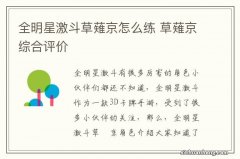 全明星激斗草薙京怎么练 草薙京综合评价