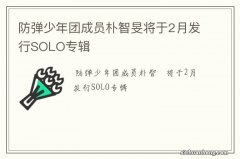 防弹少年团成员朴智旻将于2月发行SOLO专辑