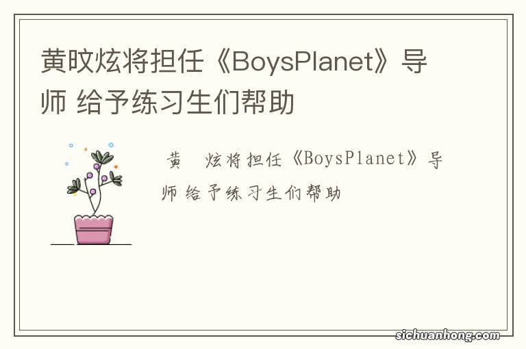 黄旼炫将担任《BoysPlanet》导师 给予练习生们帮助