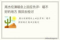 周杰伦演唱会上回应负评：唱不好的地方 我回去检讨