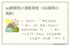 QQ昵称小清新 qq群昵称小清新简短