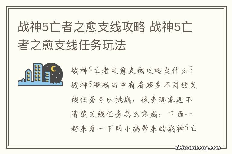 战神5亡者之愈支线攻略 战神5亡者之愈支线任务玩法