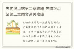 失物终点站第二章攻略 失物终点站第二章图文通关攻略