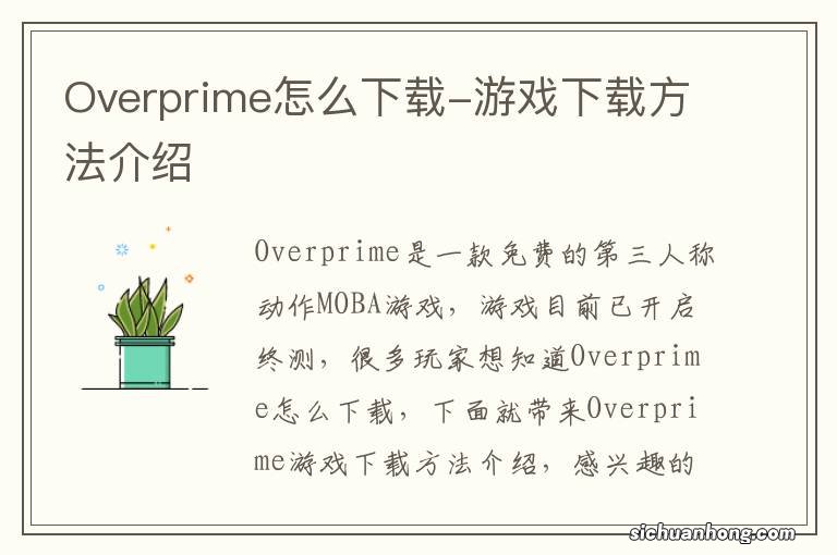 Overprime怎么下载-游戏下载方法介绍