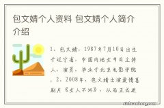 包文婧个人资料 包文婧个人简介介绍